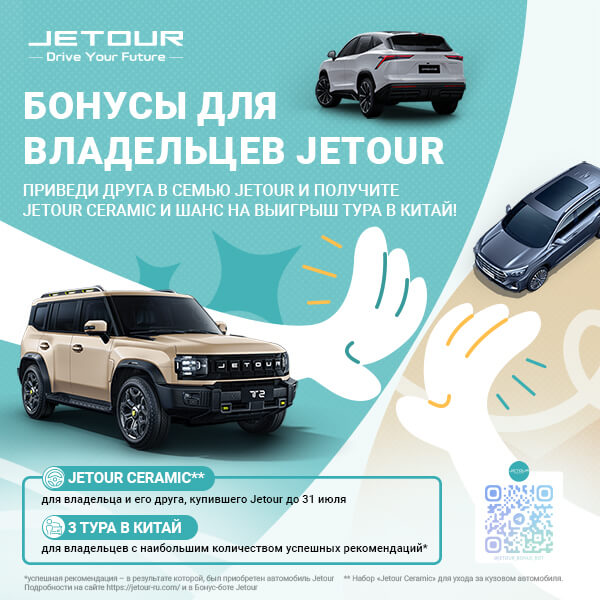 Приведи друга в семью JETOUR